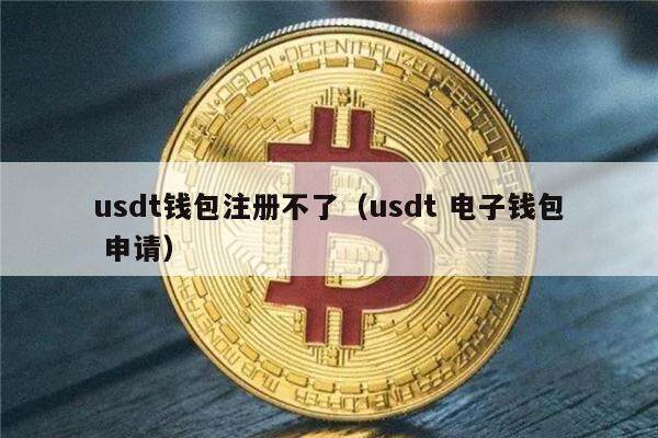 usdt下载案件,usdt平台app