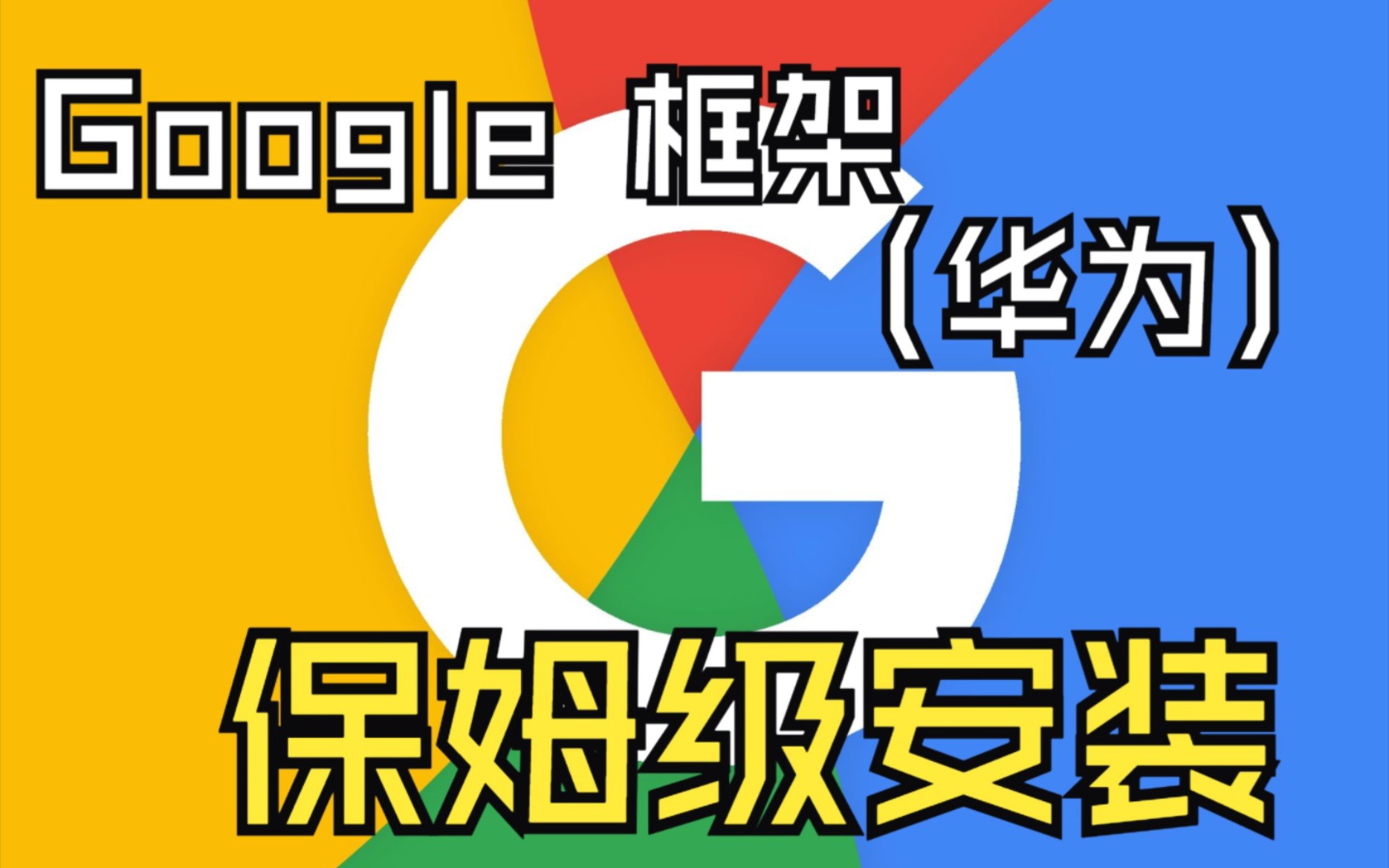 google三件套一键安装器,google三件套一键安装器苹果能用吗