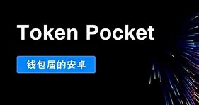 tokenpocket官网下载,tokenpocket官网下载安卓