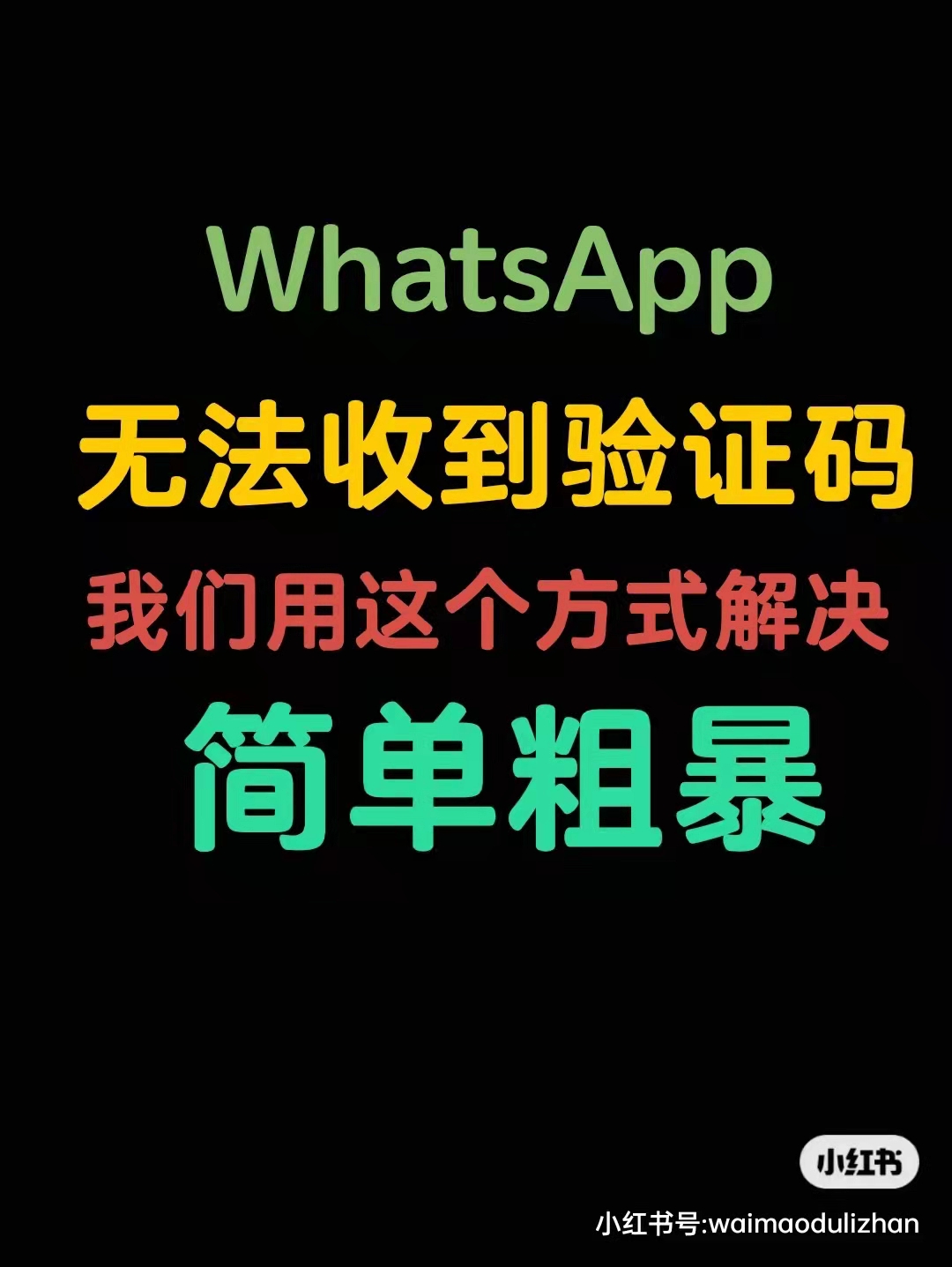 whatsapp接不到验证码,whatsapp收不到电话验证码