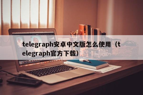 telegeram中文官方版下载,telegreat中文官方版下载安卓