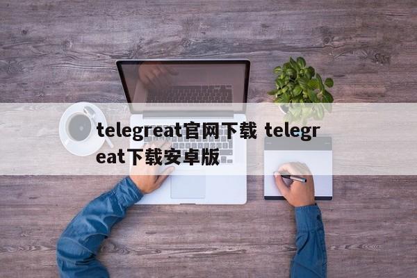 飞机telegreat怎么注册苹果的简单介绍