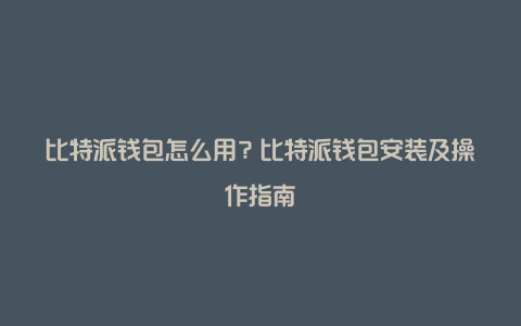 比特派钱包可以注销吗,比特派钱包是正规平台吗