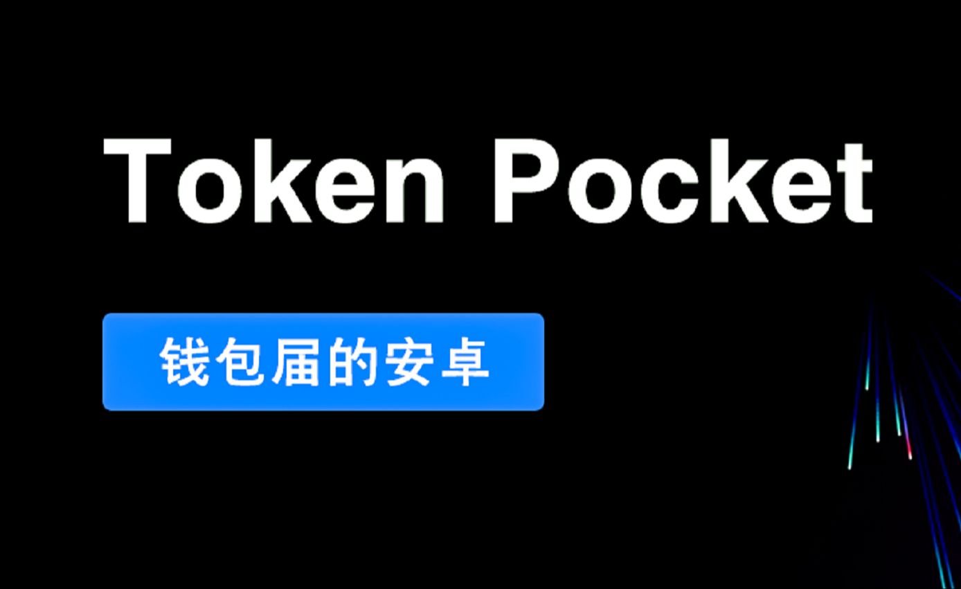 token钱包官网最新下载,tokenpocket钱包官网下载