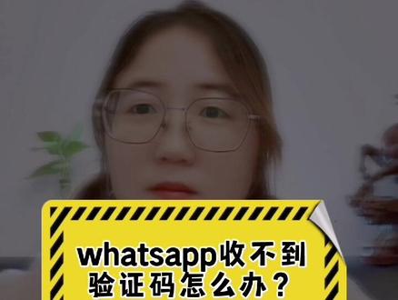 whatsapp收不到验证码解决,whatsapp收不到登录验证短信