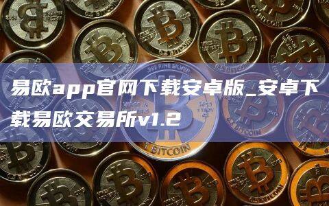 欧意交易所官网下载安装,欧意交易所官网下载安装最新版