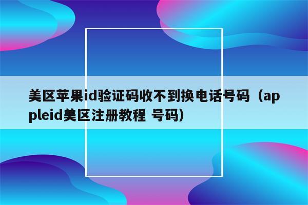 不知道验证码怎么办苹果平板,平板电脑的验证码忘记了怎么办?