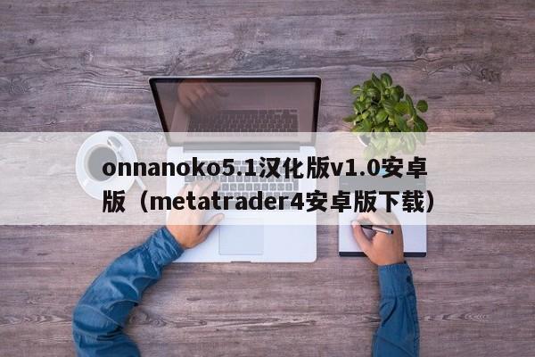 metatrader4官方手机版下载安装,metatrader4 apk download