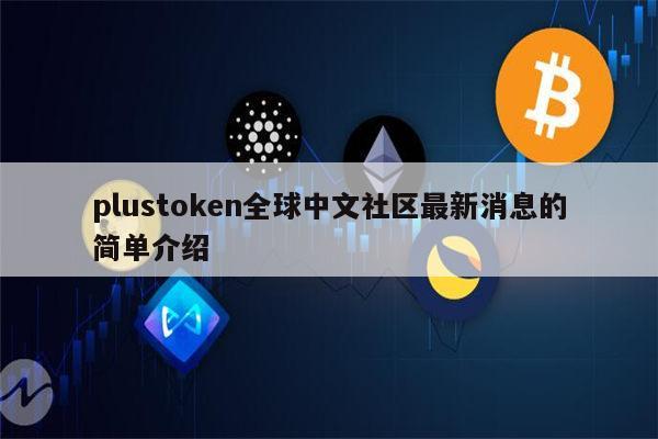 plustoken会开网吗,plustoken平台会开网吗