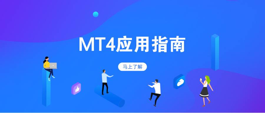 下载mt4平台,下载mt4平台怎么样