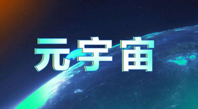 元宇宙,元宇宙30