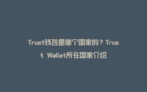 trustwallet,Trustwallet新版本更新内容