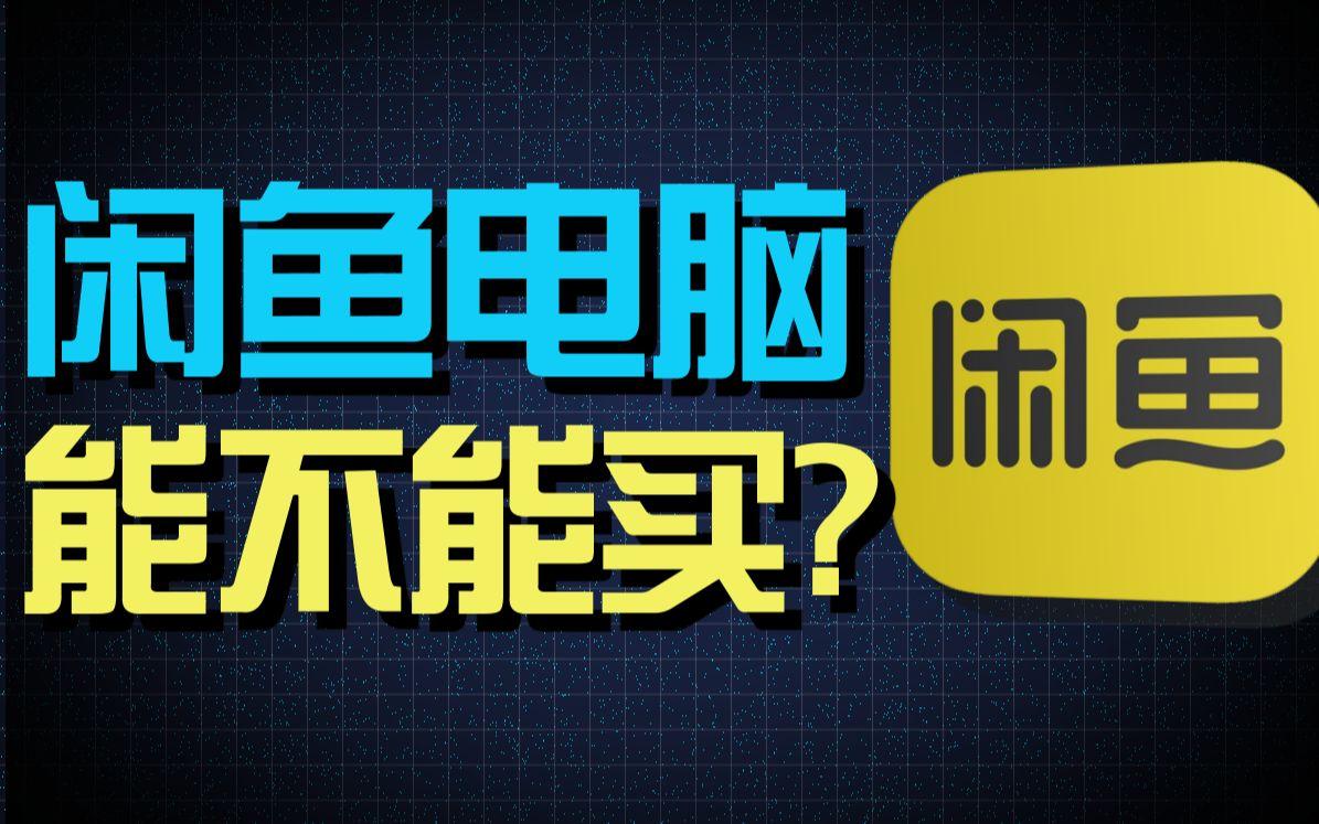 包含下载个闲鱼二手交易平台二手电脑的词条