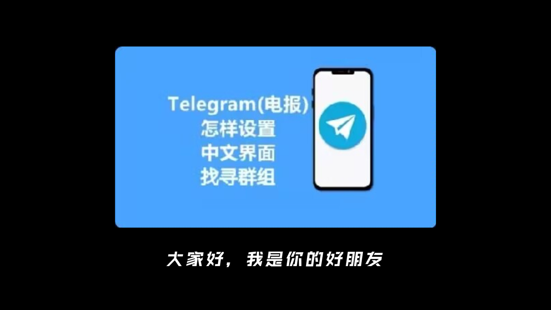 纸飞机ios设置中文,ios纸飞机中文版怎么设置汉化