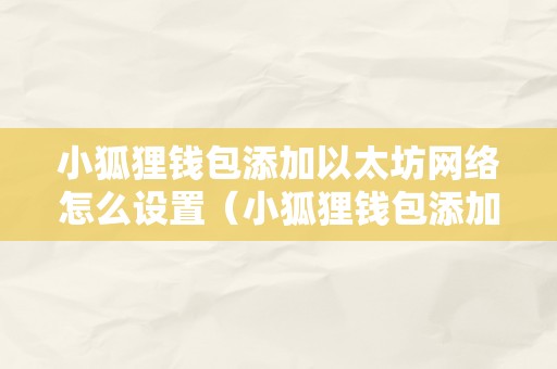 小狐狸钱包最新版本中文版,小狐狸钱包401官网下载