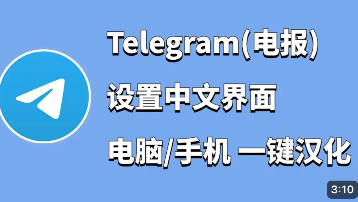 telegeram怎么换中文ios,telegreat中文版ios安装包