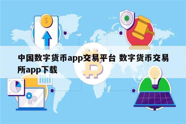 虚拟交易平台app下载安装,虚拟交易平台app下载安装苹果