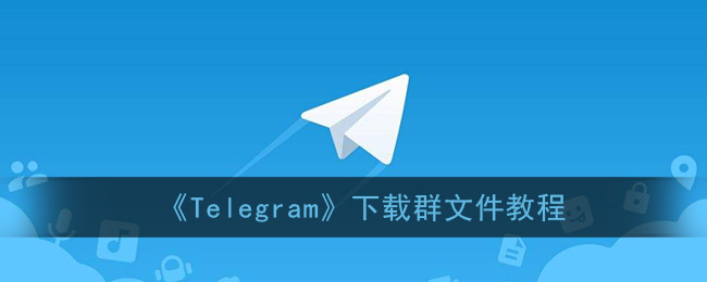 telegeram文件下载路径,telegram文件在哪个文件夹