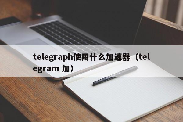 telegeram不用加速器,telegeram不用加速器版本