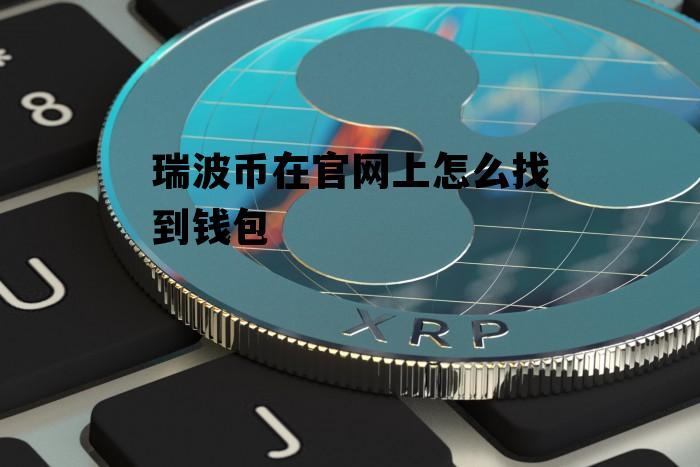 波币钱包app下载安装,波币钱包app下载安装最新版