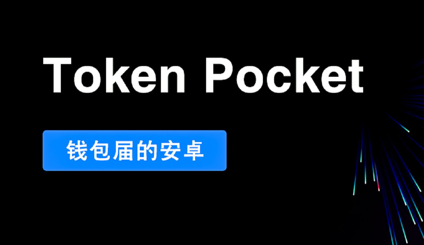 tokenpocket钱包密码几位,tokenpocket钱包忘记验证密码