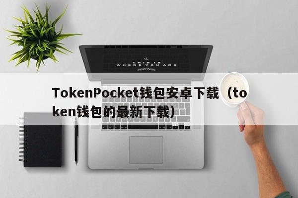 关于token.token安卓钱包的信息