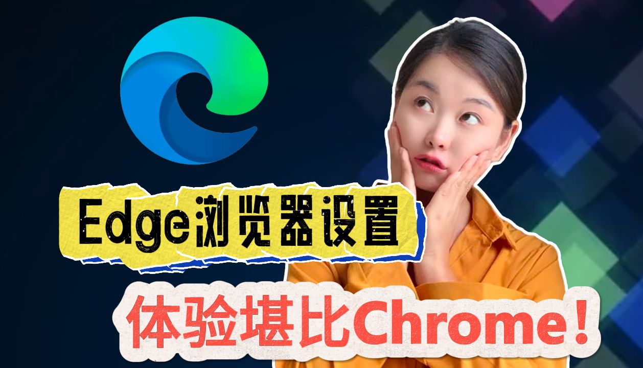 edge浏览器,edge浏览器被360导航篡改了怎么改回来