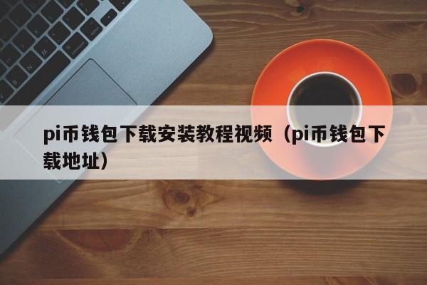 信任钱包下载安装,信任app有危险吗