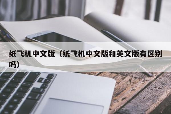 纸飞机中文如何设置,纸飞机如何设置中文版本