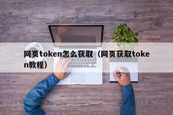token正版下载,token app下载