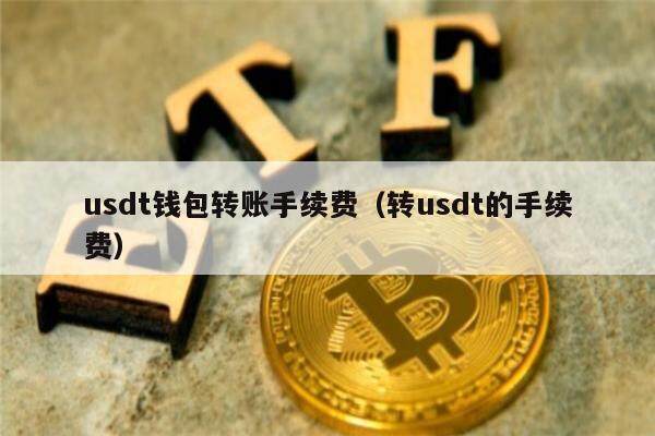 trc20转usdt手续费,trc的usdt如何转换erc的usdt