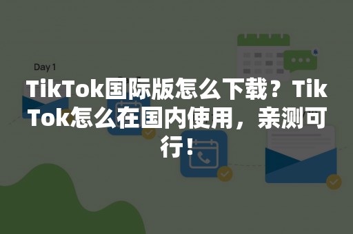 国内能上tiktok吗,在国内可以在tiktok带货吗