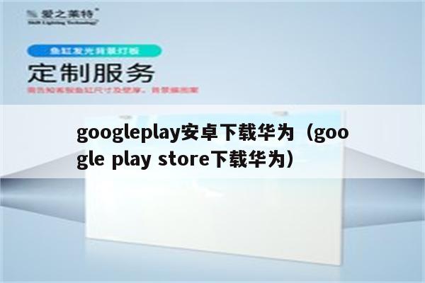 googleplay下载方法,google play怎么下载?