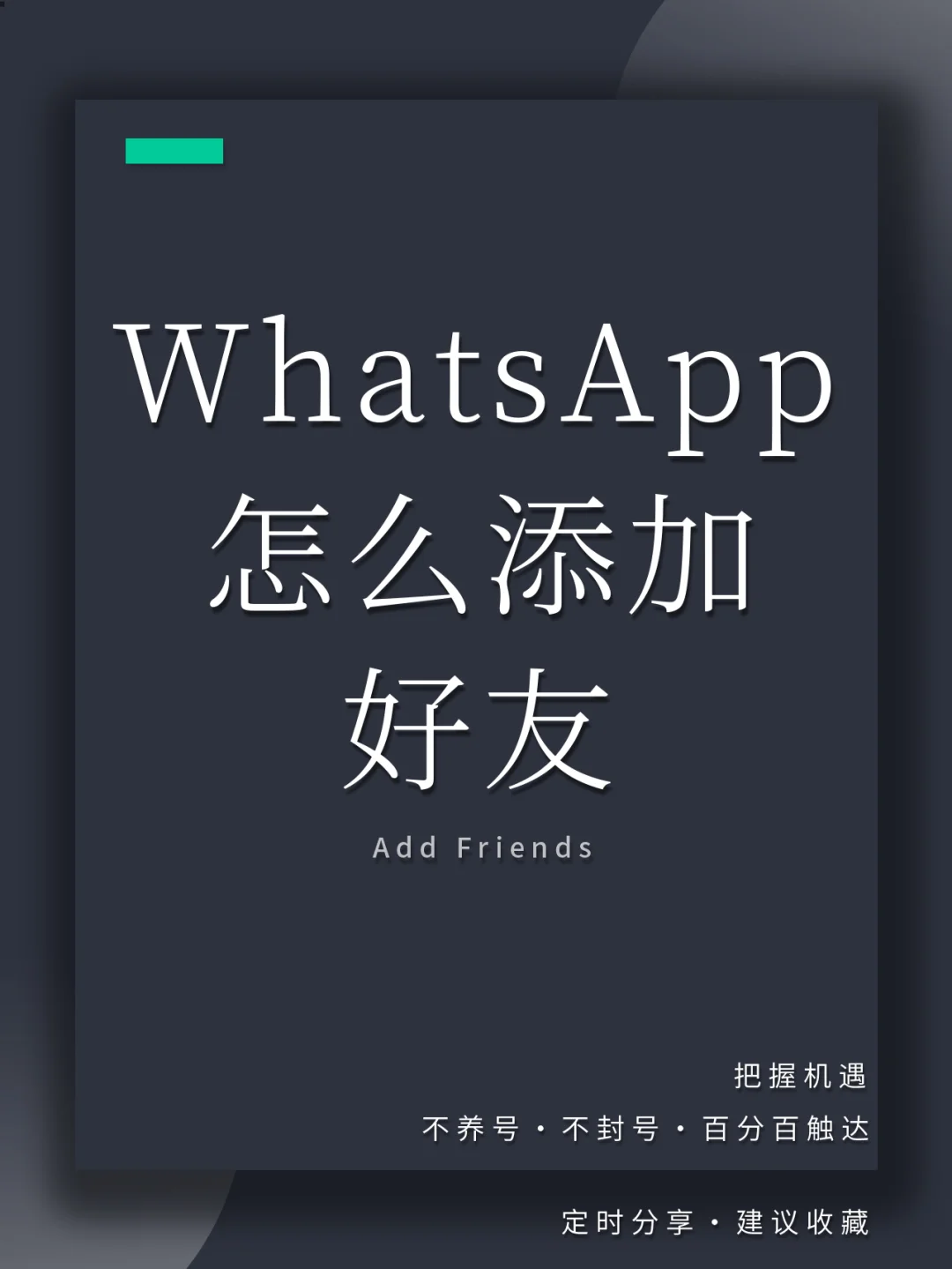 whatsapp上怎么加人,whatsapp怎么加人进群