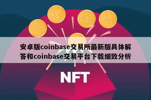 coinbase交易平台介绍,coinbasepro交易所怎么样