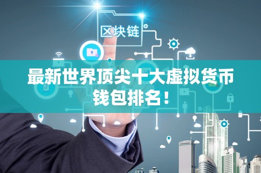 世界前十大虚拟货币,世界十大虚拟币排行榜