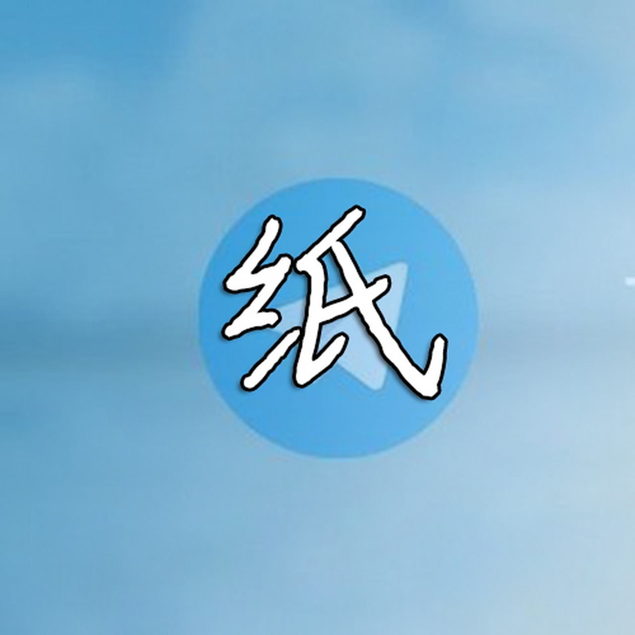纸飞机中文版下载,纸飞机中文版下载官网2024