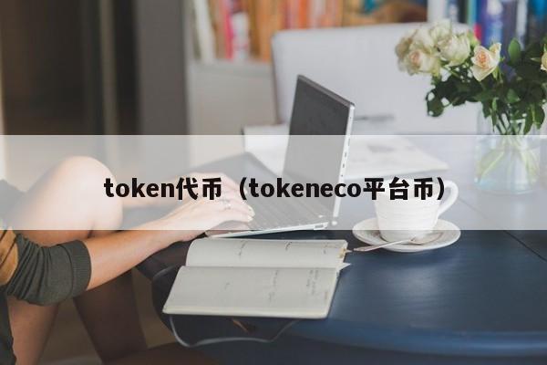 token代币授权,tokenpocket添加代币