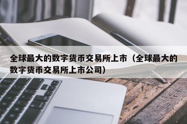 coinbase全球最大交易,coinbase交易所上线哪8个币