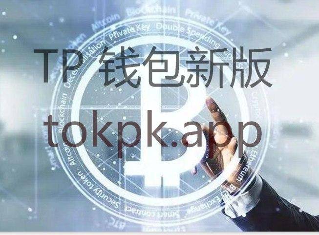 TokenPocket钱包,tp钱包2024最新版本下载