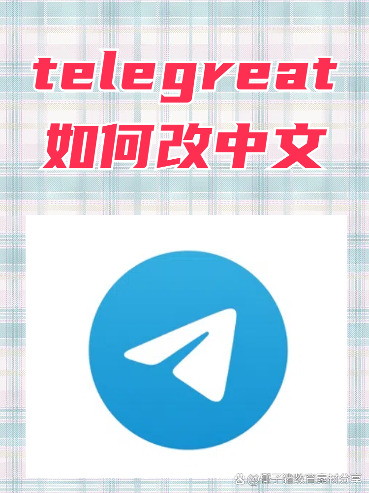 telegreat如何改中文ios,telegreat中文版ios安装包