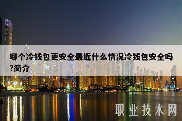 冷钱包的U被转走了,冷钱包里面的币能盗走吗
