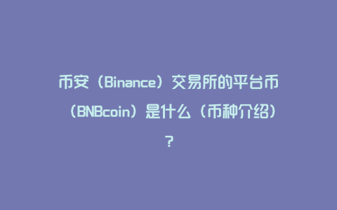 binance交易所下载,Binance交易所下载官网
