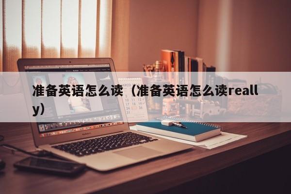 skype怎么读英语,skype怎么读音英文