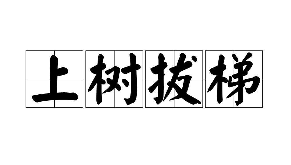 梯子的拼音,梯子的拼音怎么写