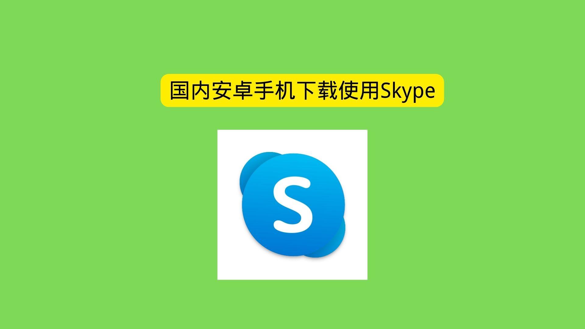 skype能在中国用么,skype在国内的网络下可以用吗