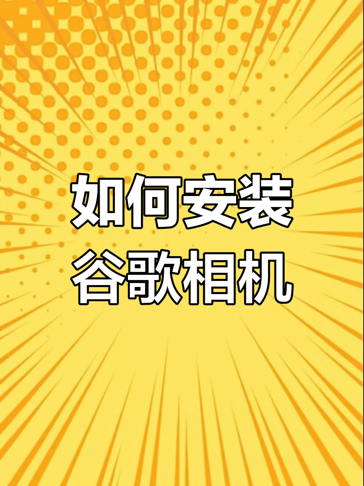 谷歌下载教程,谷歌下载教程oppo