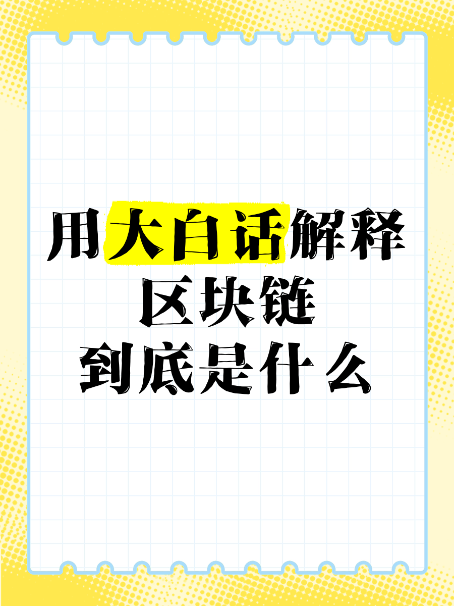 什么是区块链最简单的解释,区块链是穷人的最后一次机会