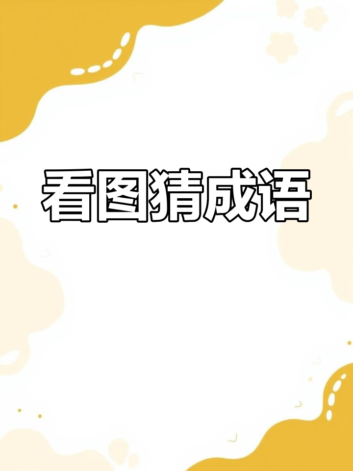 一清二白猜一只动物,一清二白猜一只动物是什么