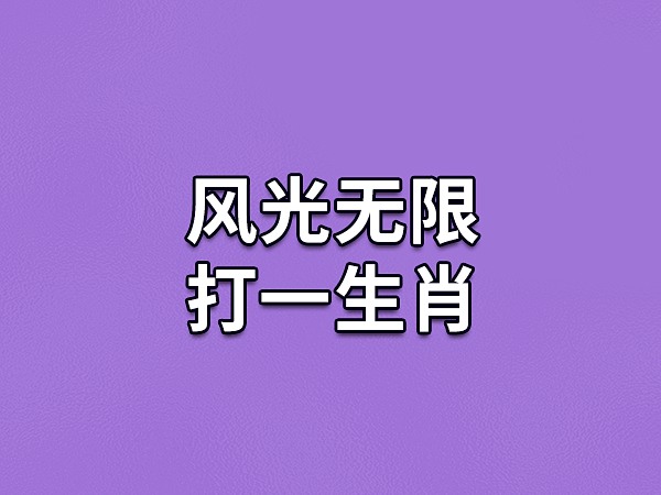 水满金山钱满仓打一准确生肖,水满金山钱满仓打一准确生肖动物